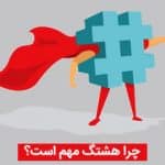 چرا هشتگ مهم است؟