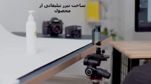 ساخت تیزر تبلیغاتی از محصولات در مشهد