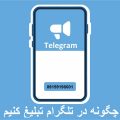چگونه در تلگرام تبلیغ کنیم