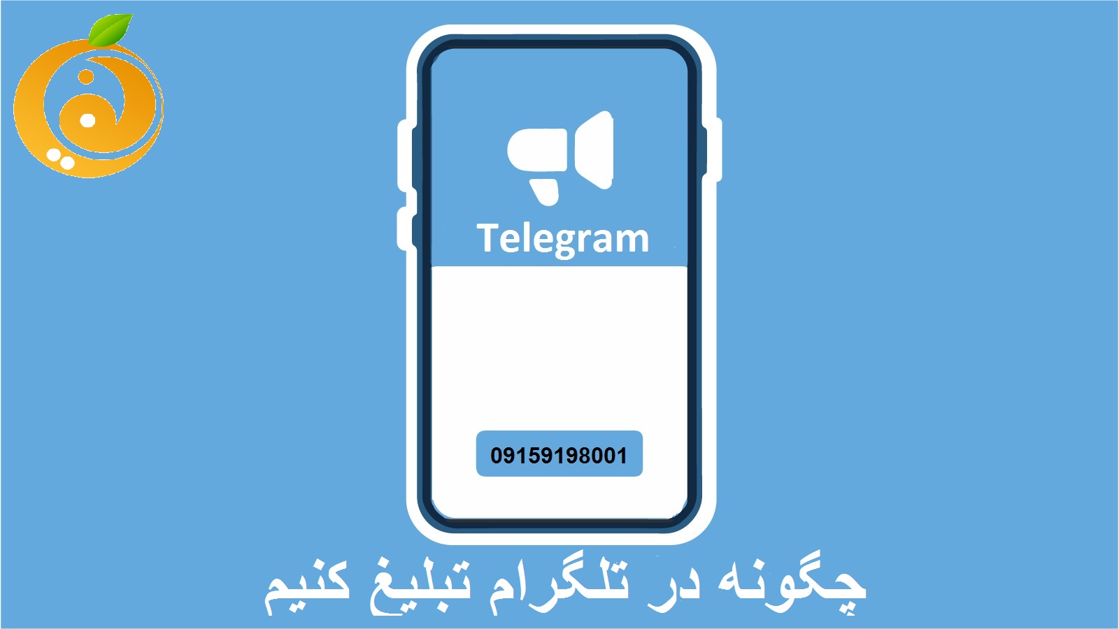 تلگرام | تبلیغ در تلگرام