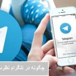 چگونه در تلگرام نظرسنجی بگذاریم