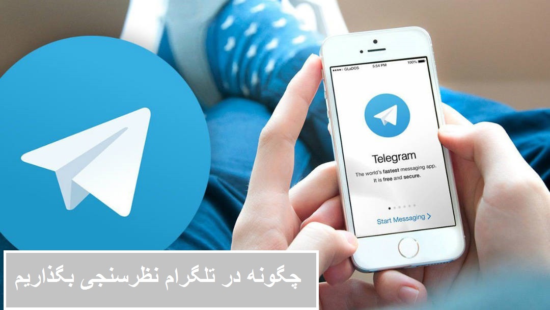 تلگرام | نظرسنجی