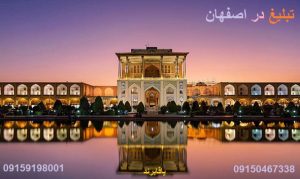 تبلیغ | تبلیغ در اصفهان