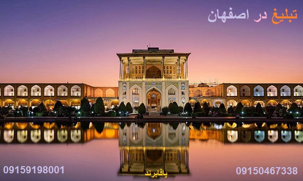 تبلیغ | تبلیغ در اصفهان