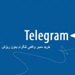 خرید ممبر واقعی تلگرام بدون ریزش