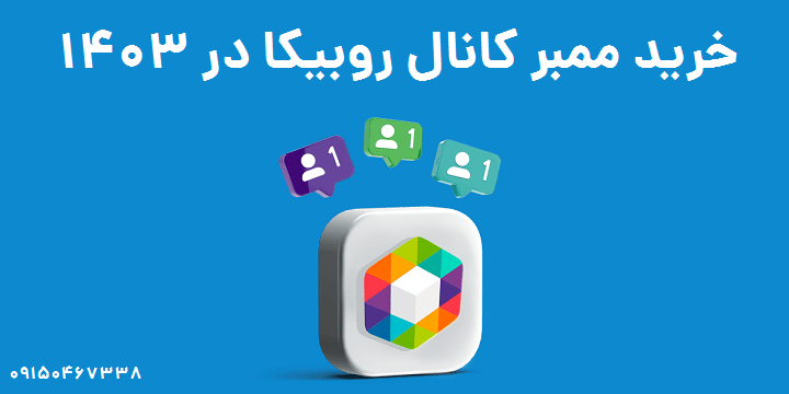 خرید | ممبر کانال روبیکا