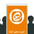 خرید ممبر ایتا