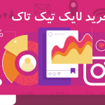 خرید لایک تیک تاک
