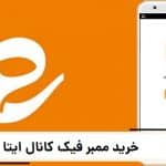 خرید ممبر فیک کانال ایتا