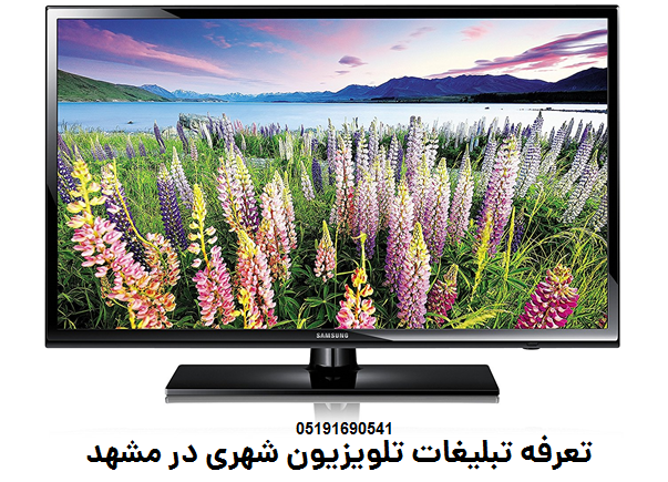سفارش | تبلیغات تلویزیون شهری در مشهد
