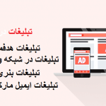 تبلیغات در سایت