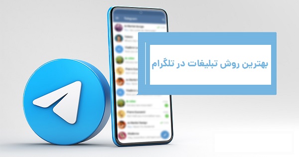بهترین | روش تبلیغات در تلگرام