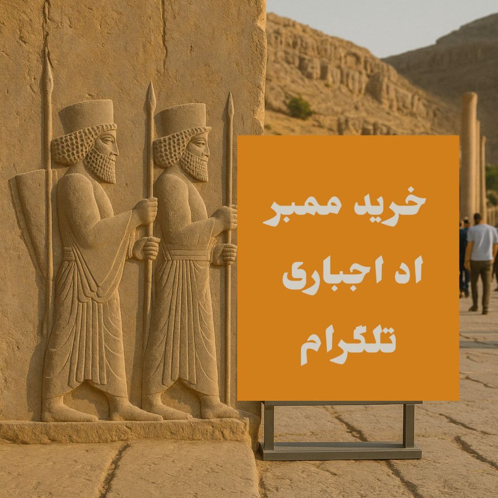 ممبر اد اجباری تلگرام