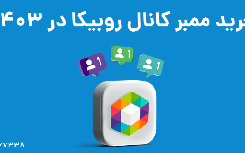 خرید | ممبر کانال روبیکا
