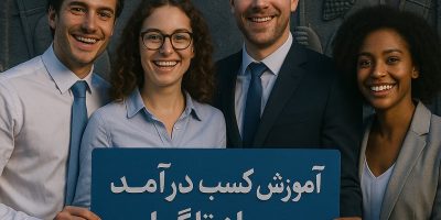 آموزش کسب درآمد از تلگرام