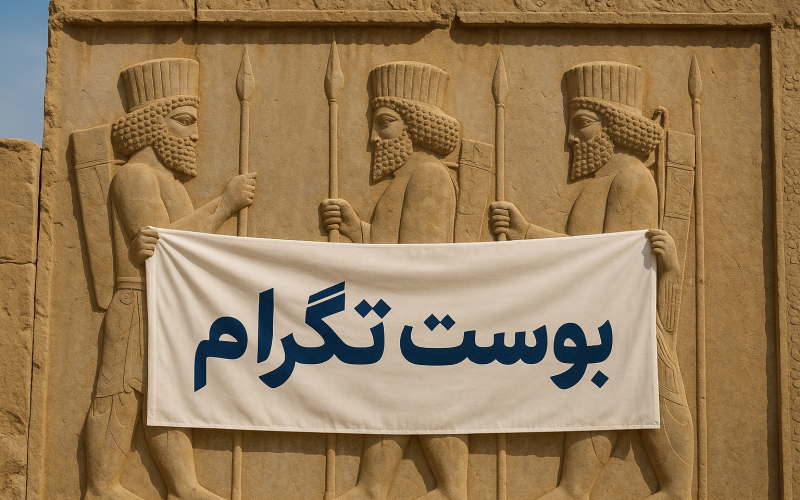 بوست تلگرام