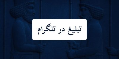 تبلیغ در تلگرام