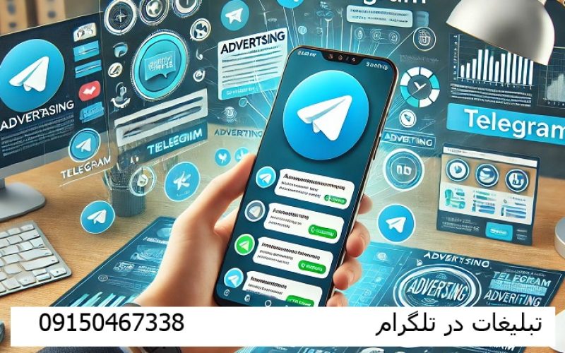 تبلیغات | در تلگرام