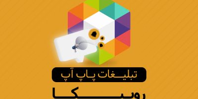تبلیغات روبیکا