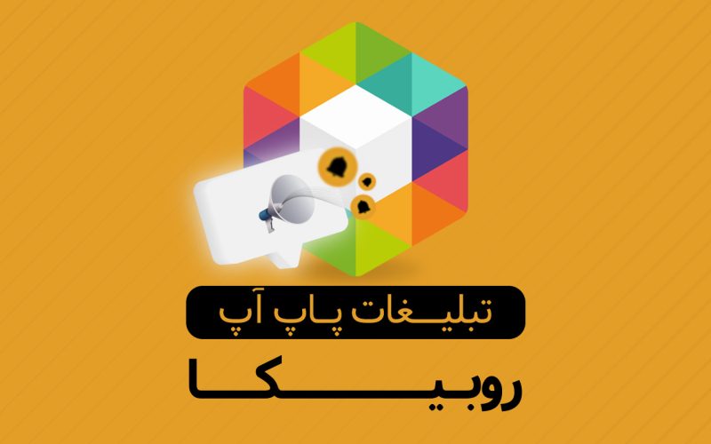 تبلیغات روبیکا