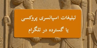 تبلیغات پروکسی یا گسترده
