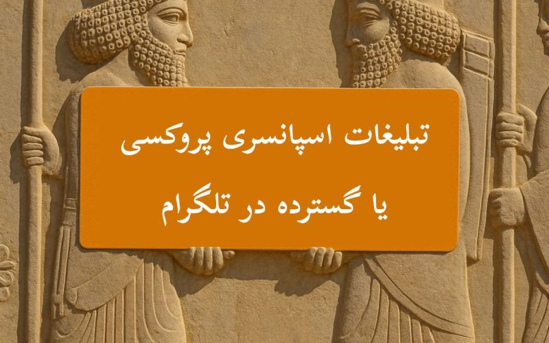 تبلیغات پروکسی یا گسترده