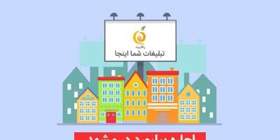 تعرفه و اجاره بیلبورد و استرابورد در مشهد