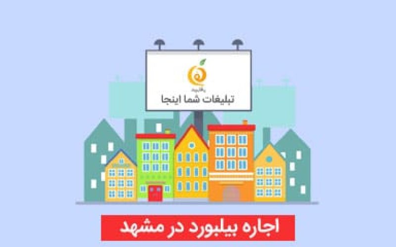تعرفه و اجاره بیلبورد و استرابورد در مشهد