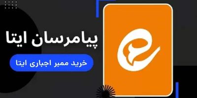 خرید | ممبر اجباری ایتا