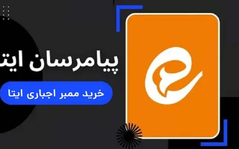 خرید | ممبر اجباری ایتا