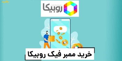 خرید ممبر فیک روبیکا1