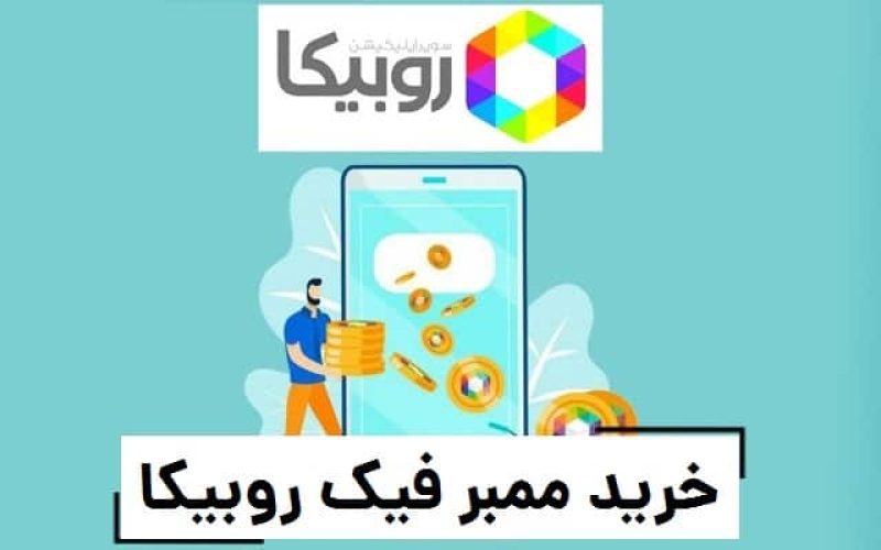 خرید ممبر فیک روبیکا1