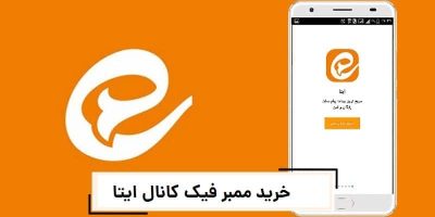 خرید | ممبر فیک کانال ایتا