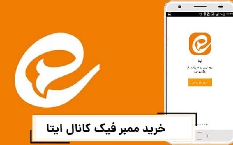 خرید | ممبر فیک کانال ایتا