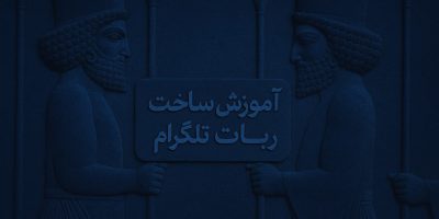 آموزش ساخت ربات تلگرام