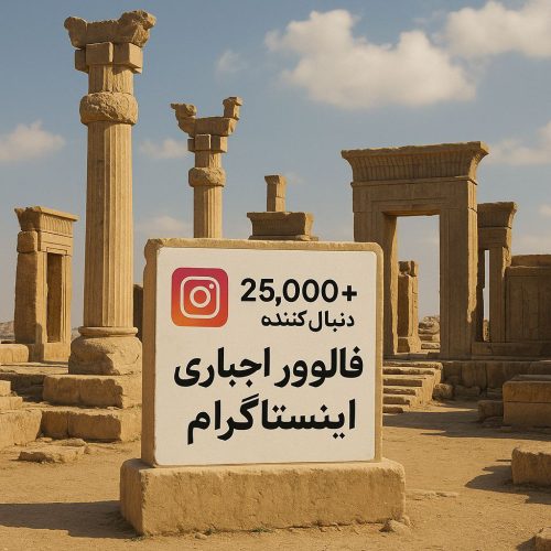 فالوور اجباری فالوور اجباری اینستاگرام