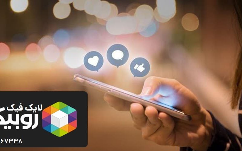 لایک | فیک روبیکا