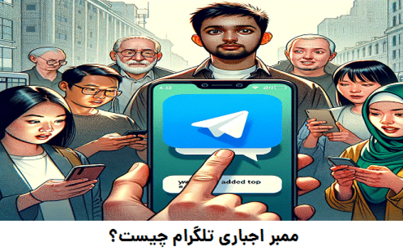 ممبر | اجباری تلگرام چیست