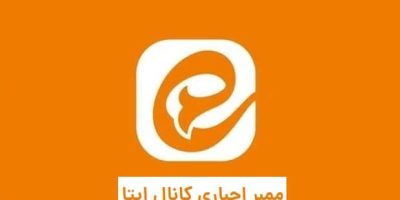 ممبر | اجباری کانال ایتا