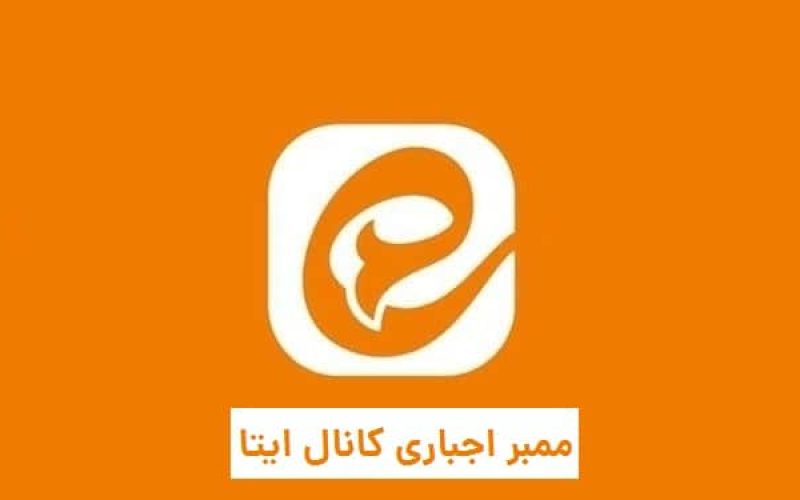 ممبر | اجباری کانال ایتا