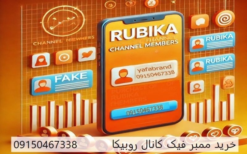 ممبر فیک کانال روبیکا