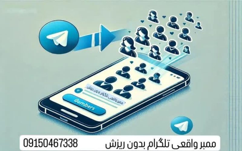 ممبر | واقعی تلگرام بدون ریزش