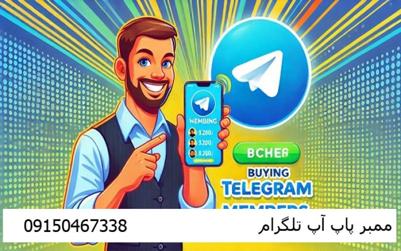 ممبر | پاپ آپ تلگرام