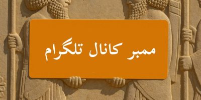 ممبر کانال