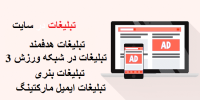 هزینه | تبلیغات در سایت