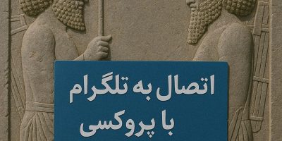 آموزش اتصال به تلگرام با پروکسی