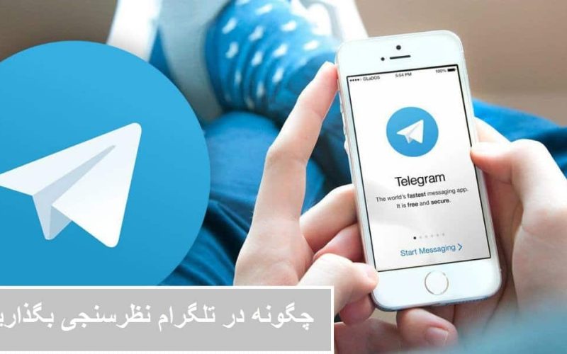 تلگرام | نظرسنجی