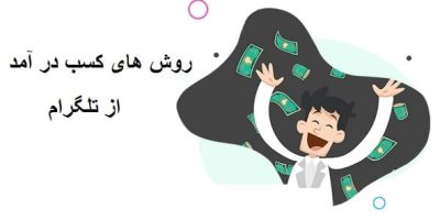 تلگرام | کسب در آمد