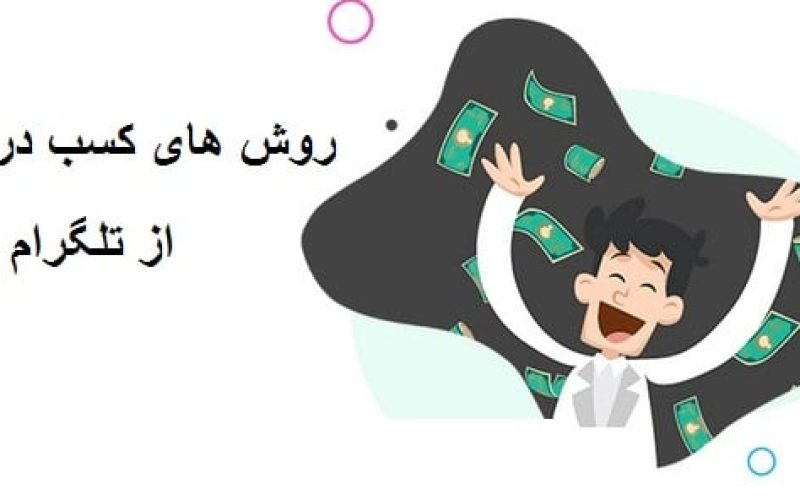 تلگرام | کسب در آمد